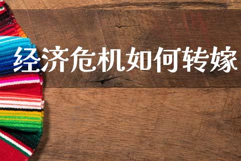 经济危机如何转嫁_https://www.gongyisiwang.com_广发期货手续费_第1张