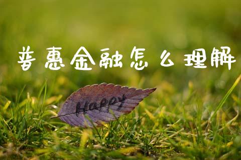 普惠金融怎么理解_https://www.gongyisiwang.com_股指期货交易手续费_第1张