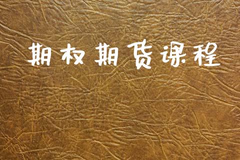 期权期货课程_https://www.gongyisiwang.com_道指_第1张