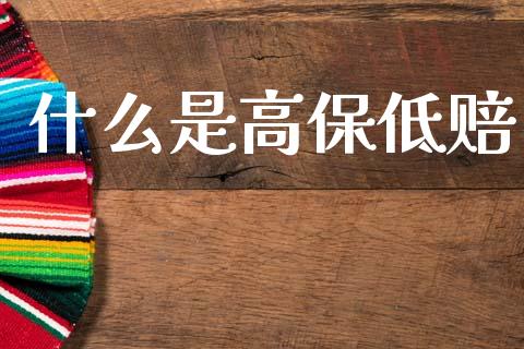 什么是高保低赔_https://www.gongyisiwang.com_股指期货_第1张