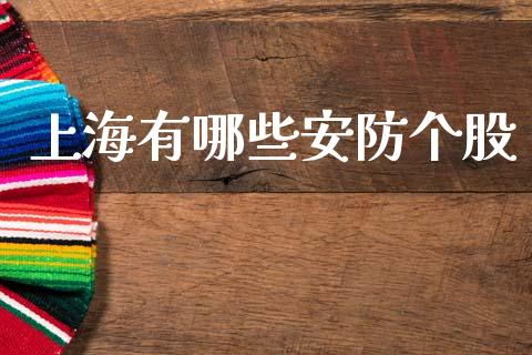 上海有哪些安防个股_https://www.gongyisiwang.com_广发期货手续费_第1张