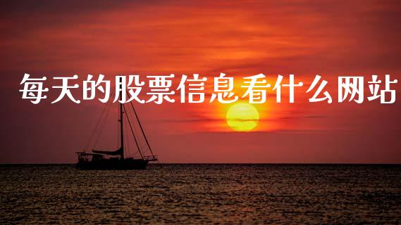 每天的股票信息看什么网站_https://www.gongyisiwang.com_广发期货手续费_第1张