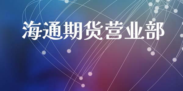 海通期货营业部_https://www.gongyisiwang.com_股指期货_第1张