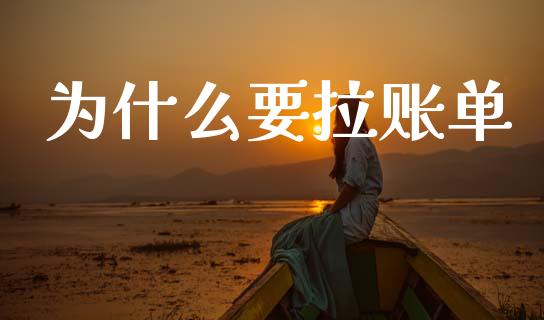 为什么要拉账单_https://www.gongyisiwang.com_原油期货_第1张
