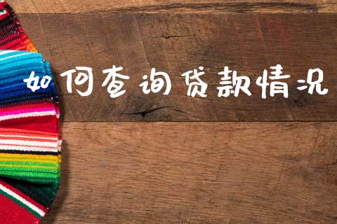 如何查询贷款情况_https://www.gongyisiwang.com_道指_第1张