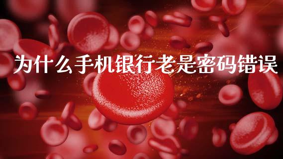 为什么手机银行老是密码错误_https://www.gongyisiwang.com_道指_第1张