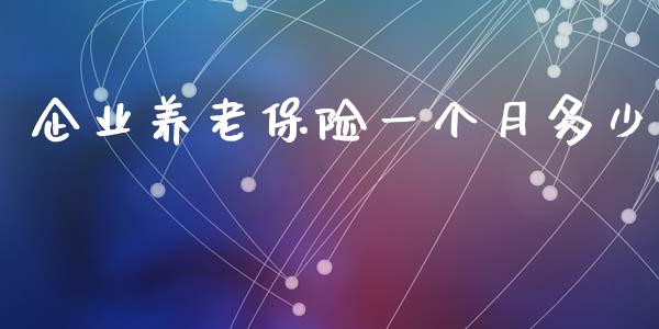 企业养老保险一个月多少_https://www.gongyisiwang.com_恒指期货_第1张