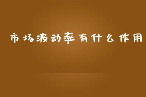 市场波动率有什么作用_https://www.gongyisiwang.com_恒指期货_第1张