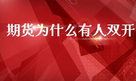 期货为什么有人双开_https://www.gongyisiwang.com_道指_第1张