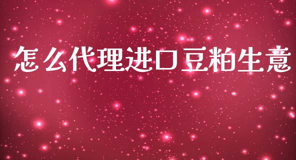 怎么代理进口豆粕生意_恒指期货_第1张_股指期货交易手续费_广发期货手续费_期货公司手续费排名_焦炭期货手续费 怎么代理进口豆粕生意_https://www.gongyisiwang.com_恒指期货_第1张
