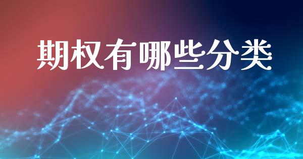 期权有哪些分类_https://www.gongyisiwang.com_股指期货_第1张