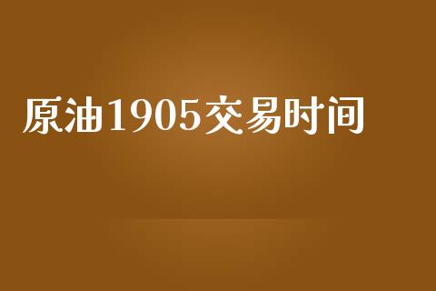 原油1905交易时间_https://www.gongyisiwang.com_恒指期货_第1张
