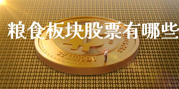 粮食板块股票有哪些_https://www.gongyisiwang.com_期货公司手续费排名_第1张