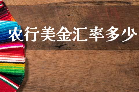 农行美金汇率多少_https://www.gongyisiwang.com_焦炭期货手续费_第1张