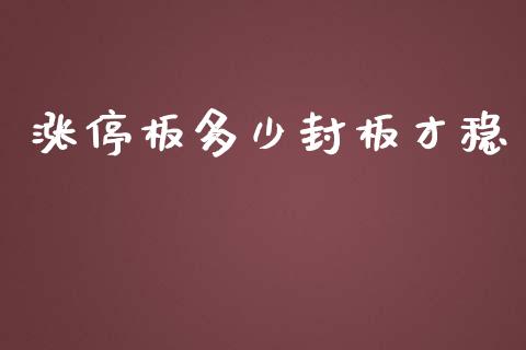 涨停板多少封板才稳_https://www.gongyisiwang.com_原油期货_第1张