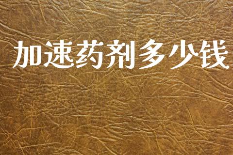 加速药剂多少钱_https://www.gongyisiwang.com_股指期货_第1张