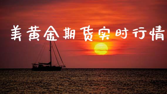美黄金期货实时行情_https://www.gongyisiwang.com_焦炭期货手续费_第1张