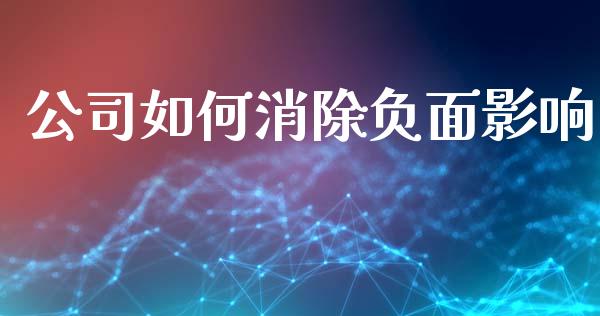 公司如何消除负面影响_https://www.gongyisiwang.com_恒指期货_第1张