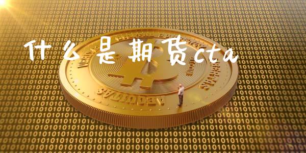 什么是期货cta_https://www.gongyisiwang.com_道指_第1张