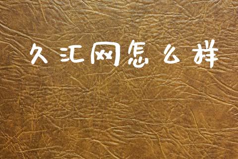 久汇网怎么样_https://www.gongyisiwang.com_期货公司手续费排名_第1张