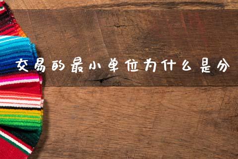 交易的最小单位为什么是分_https://www.gongyisiwang.com_恒指期货_第1张