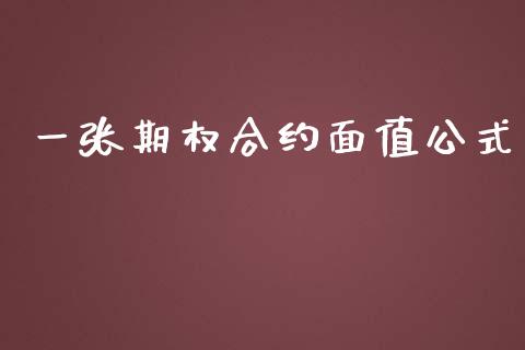 一张期权合约面值公式_https://www.gongyisiwang.com_股指期货交易手续费_第1张