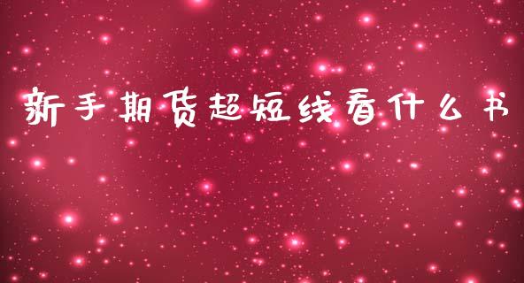 新手期货超短线看什么书_https://www.gongyisiwang.com_道指_第1张