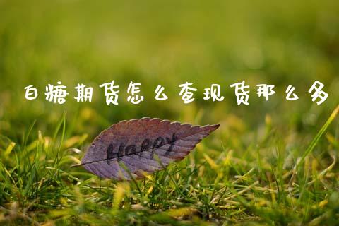 白糖期货怎么查现货那么多_https://www.gongyisiwang.com_焦炭期货手续费_第1张