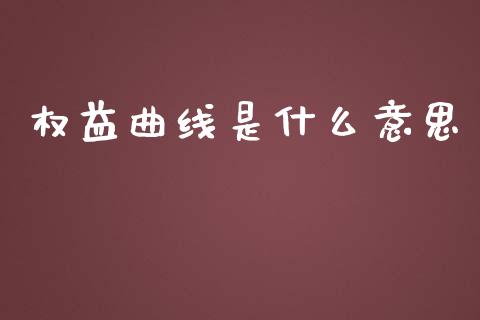 权益曲线是什么意思_https://www.gongyisiwang.com_原油期货_第1张