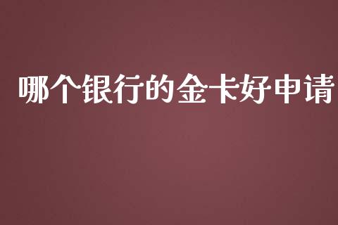 哪个银行的金卡好申请_https://www.gongyisiwang.com_道指_第1张