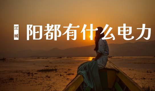 荥阳都有什么电力_https://www.gongyisiwang.com_原油期货_第1张