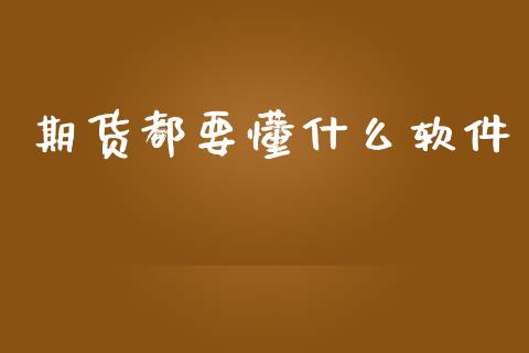 期货都要懂什么软件_https://www.gongyisiwang.com_恒指期货_第1张
