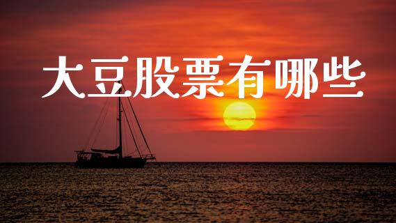 大豆股票有哪些_https://www.gongyisiwang.com_恒指期货_第1张