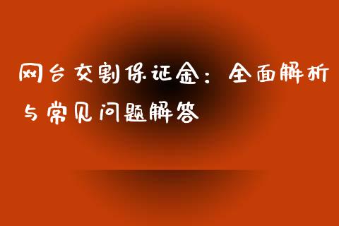网台交割保证金：全面解析与常见问题解答_https://www.gongyisiwang.com_道指_第1张