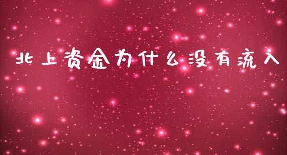 北上资金为什么没有流入_https://www.gongyisiwang.com_股指期货_第1张