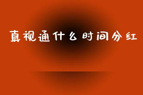 真视通什么时间分红_https://www.gongyisiwang.com_恒指期货_第1张