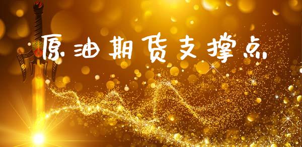 原油期货支撑点_https://www.gongyisiwang.com_期货公司手续费排名_第1张