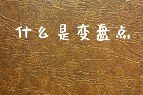 什么是变盘点_广发期货手续费_第1张_股指期货交易手续费_广发期货手续费_期货公司手续费排名_焦炭期货手续费 什么是变盘点_https://www.gongyisiwang.com_广发期货手续费_第1张