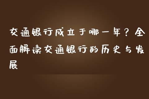 交通银行成立于哪一年？全面解读交通银行的历史与发展_https://www.gongyisiwang.com_期货公司手续费排名_第1张