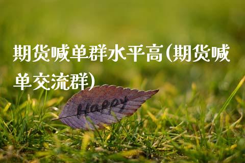 期货喊单群水平高(期货喊单交流群)_https://www.gongyisiwang.com_原油期货_第1张