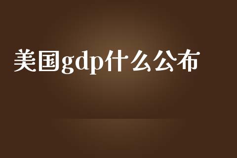 美国gdp什么公布_https://www.gongyisiwang.com_恒指期货_第1张
