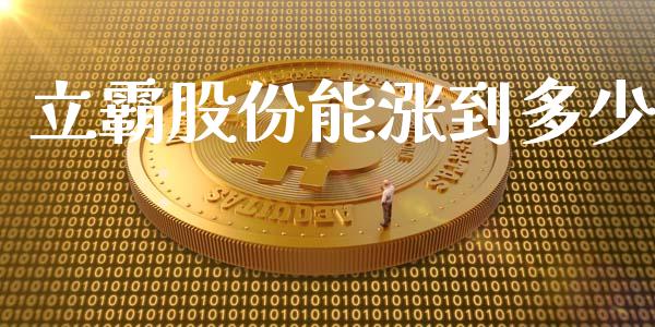 立霸股份能涨到多少_https://www.gongyisiwang.com_期货公司手续费排名_第1张