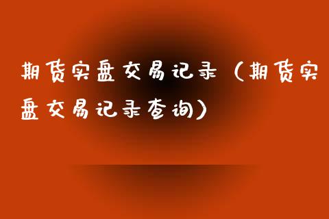期货实盘交易记录(期货实盘交易记录查询)_焦炭期货手续费_第1张_股指期货交易手续费_广发期货手续费_期货公司手续费排名_焦炭期货手续费 期货实盘交易记录(期货实盘交易记录查询)_https://www.gongyisiwang.com_焦炭期货手续费_第1张
