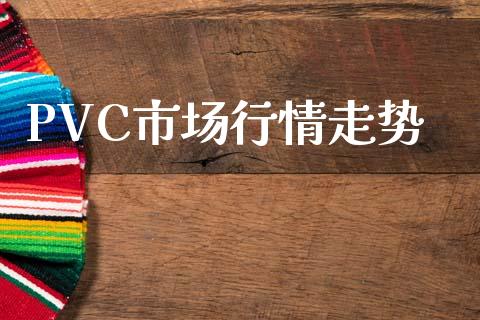 PVC市场行情走势_https://www.gongyisiwang.com_原油期货_第1张