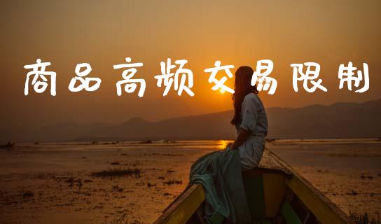 商品高频交易限制_https://www.gongyisiwang.com_道指_第1张
