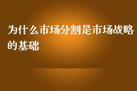 为什么市场分割是市场战略的基础_https://www.gongyisiwang.com_广发期货手续费_第1张