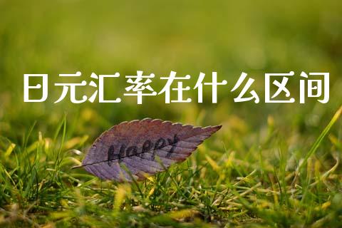日元汇率在什么区间_https://www.gongyisiwang.com_股指期货_第1张
