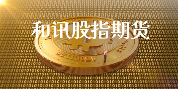 和讯股指期货_https://www.gongyisiwang.com_恒指期货_第1张