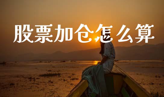 股票加仓怎么算_https://www.gongyisiwang.com_期货公司手续费排名_第1张