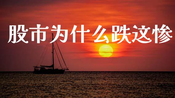 股市为什么跌这惨_https://www.gongyisiwang.com_焦炭期货手续费_第1张